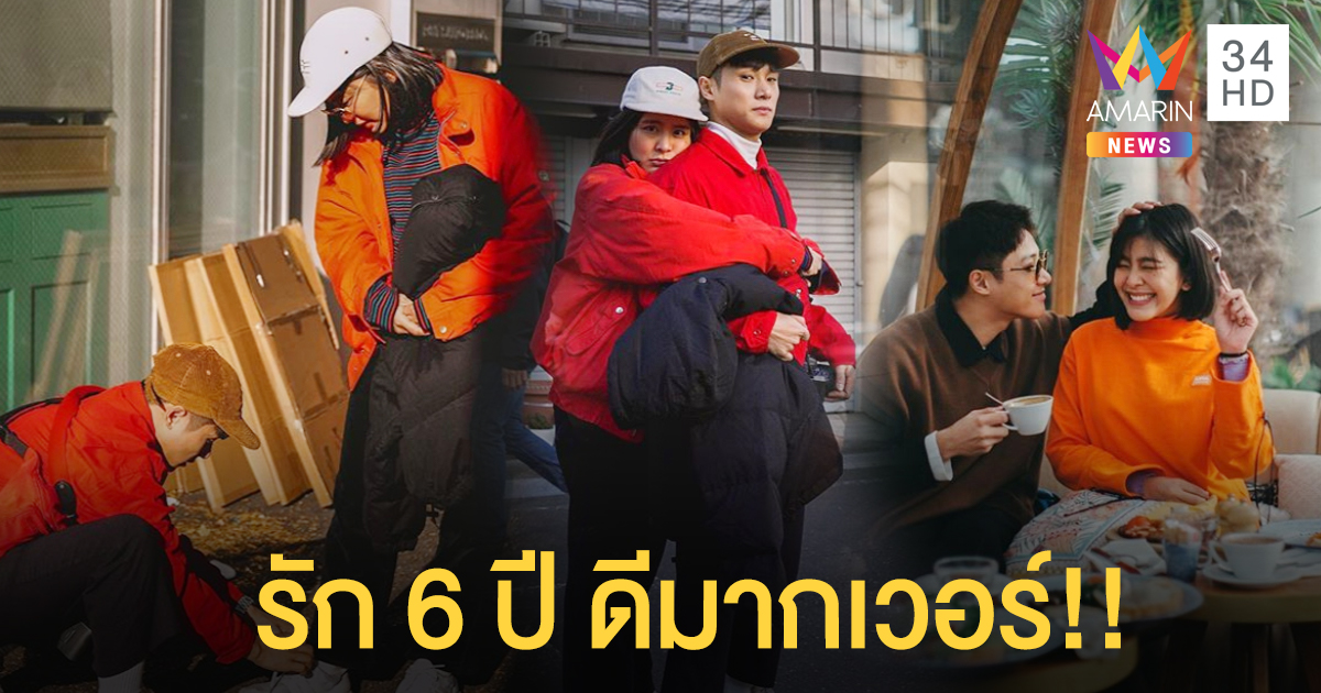 "จูเนียร์" แฮปปี้คบ "หนูนา" เกือบ 6 ปี เป็นทั้งแฟนและเพื่อน แต่ยังไม่เคยคุยเรื่องแต่ง