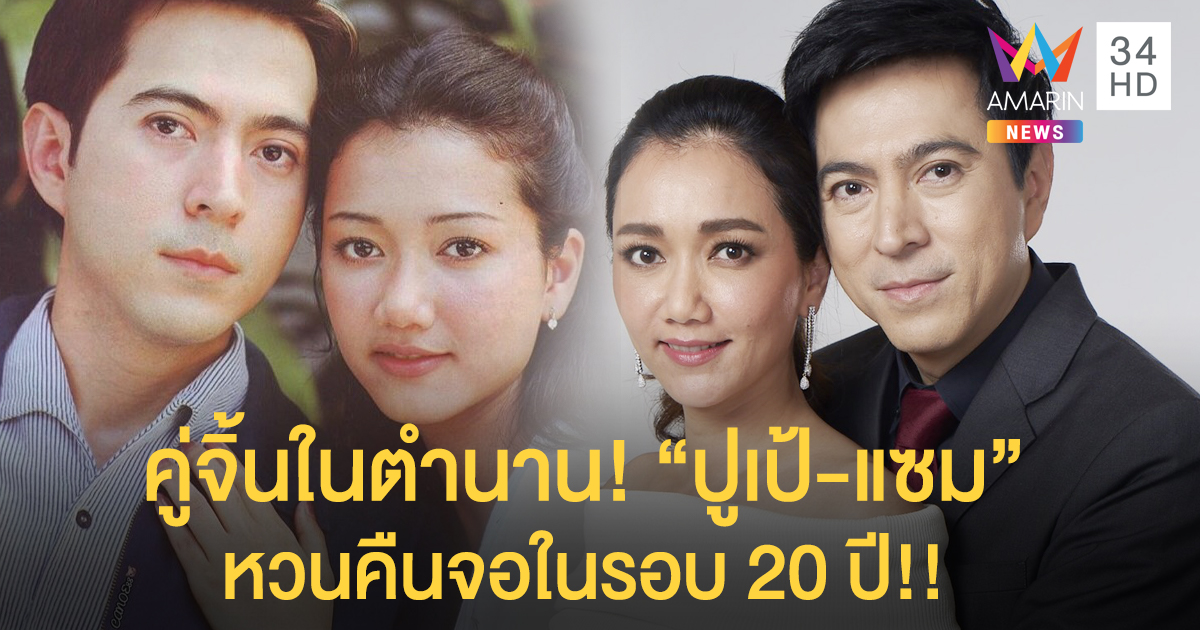 คู่จิ้นในตำนาน! "ปูเป้-แซม" หวนคืนจอในรอบ 20 ปี พร้อมฟาดฟันฝีมือ "พลอย เฌอมาลย์"