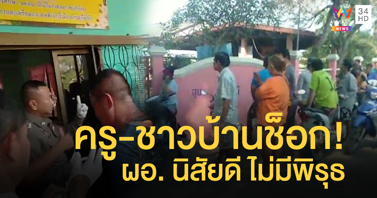เพื่อนครู-ชาวบ้านช็อก! ไม่คาดฝัน ผอ.จะเป็นคนร้าย เผยอัธยาสัยดี ไม่มีพิรุธ