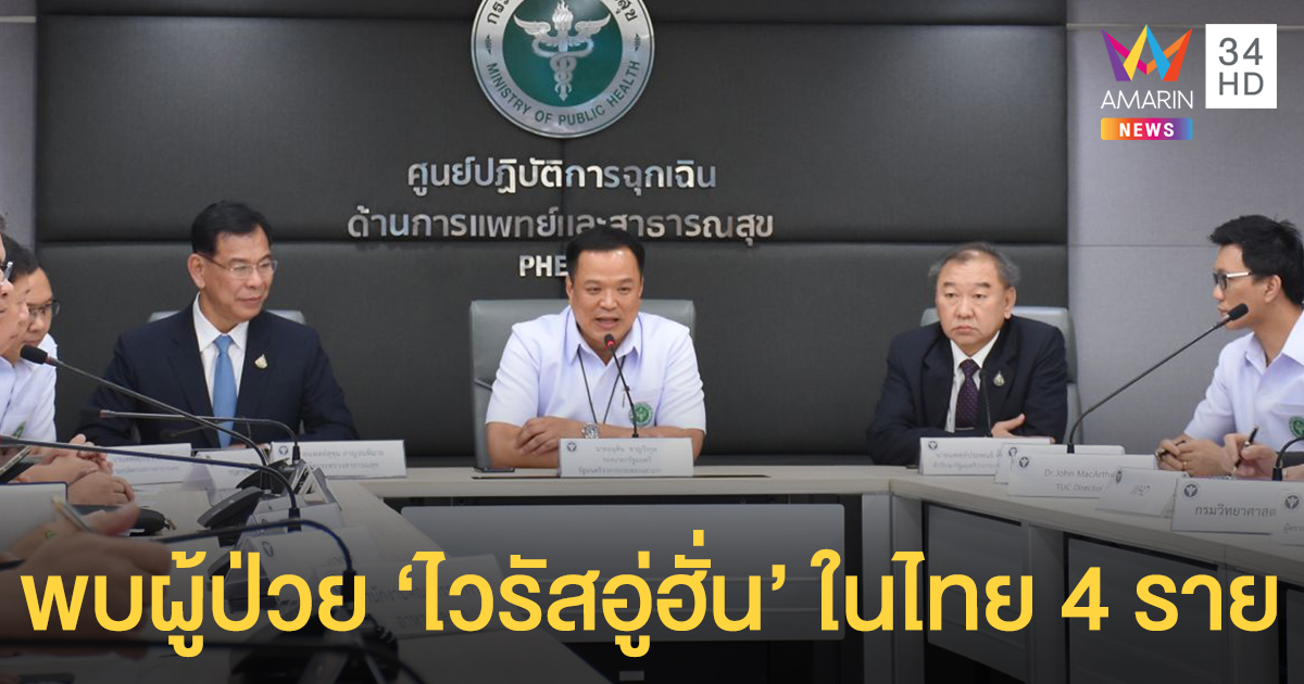 สธ.ยันพบผู้ป่วย "ไวรัสอู่ฮั่น" ในไทย 4 ราย ยกระดับเฝ้าระวังช่วงตรุษจีน - สหรัฐฯ พบผู้ติดเชื้อรายแรก