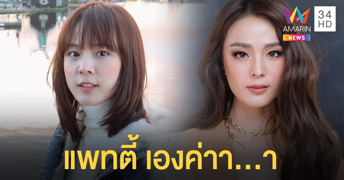 จำแทบไม่ได้! "แพทตี้ อังศุมาลิน" แหวกม้าเหล็ก สลัดลุคแบ๊ว กับลุคโตเป็นสาวแล้ว!!