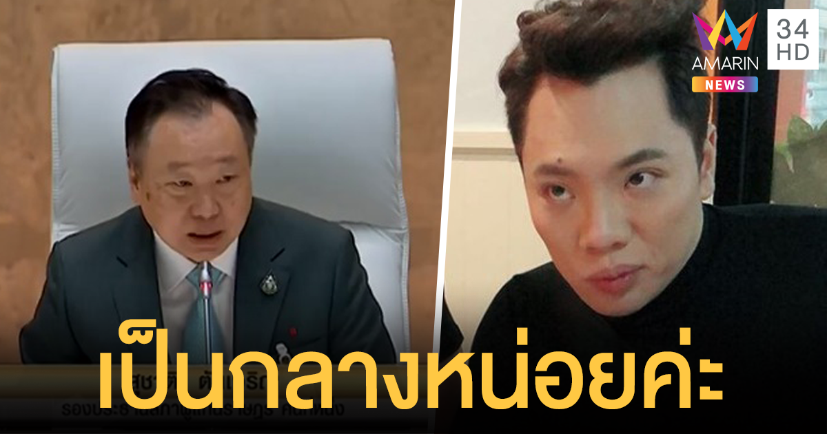 'มดดำ' วอนพ่อเป็นกลาง ศึกอภิปรายไม่ไว้วางใจ