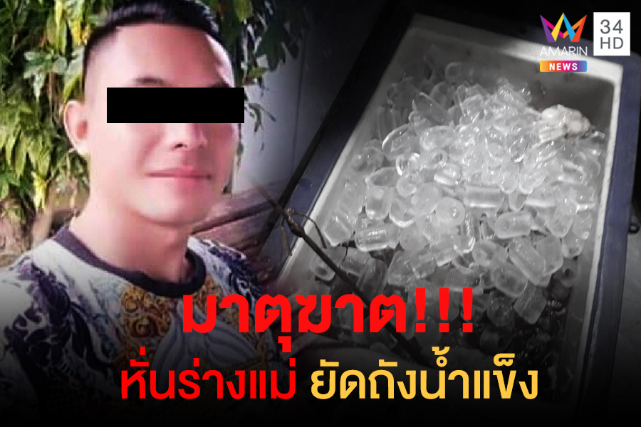 โหดเกินมนุษย์! ฆ่าหั่นศพแม่ ยัดถังน้ำแข็ง ถูกจับได้แอบขยี้กามลูกสาวตัวเอง