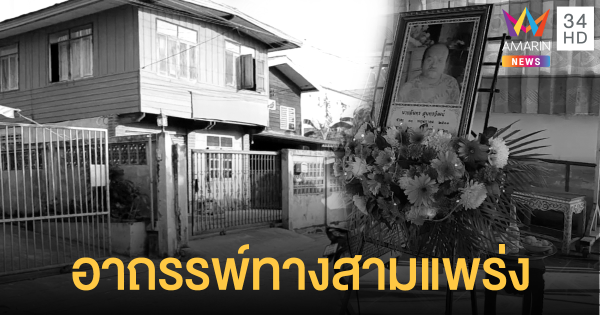 อาถรรพ์ทางสามแพร่ง พี่ชายดับปริศนาคาบ้าน เชื่อวิญญาณผีตายโหงพาไปอยู่ด้วย