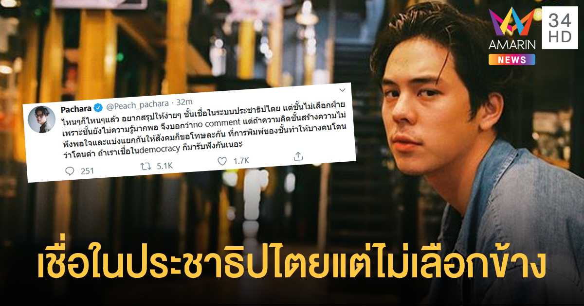 งานเกิด "พีช พชร" เจอดราม่าอิงการเมืองโถมใส่ยับ