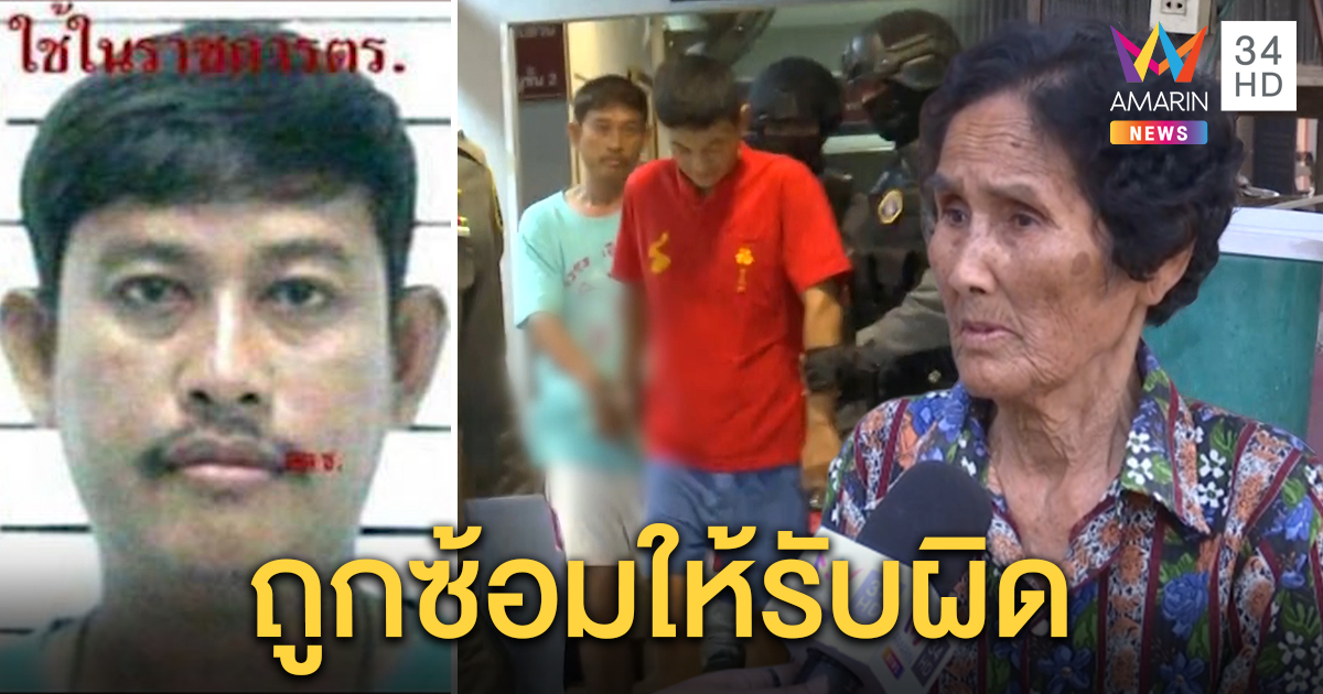 “เปรี้ยว” แก๊งอุ้มพี่ผู้พิพากษา โวยถูกซ้อมให้รับสารภาพ ป้ายันหลานใจเสาะ สัตว์ยังไม่ฆ่า (คลิป)