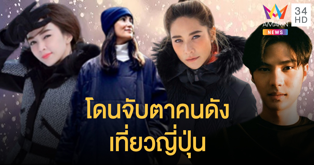 ส่องดาราที่พึ่งกลับมาจากญี่ปุ่น ชาวเน็ตแนะให้อยู่บ้าน14วัน