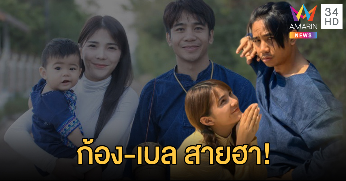 เบล-ขนิษฐา! โพสต์ขอบคุณก้อง-ห้วยไร่