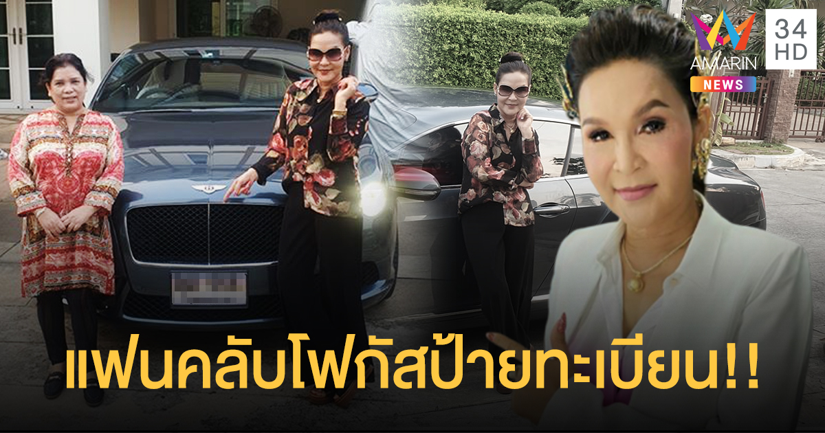 แฟนคลับโฟกัสป้ายทะเบียนรถหรู!! "ศิริพร อำไพพงษ์"