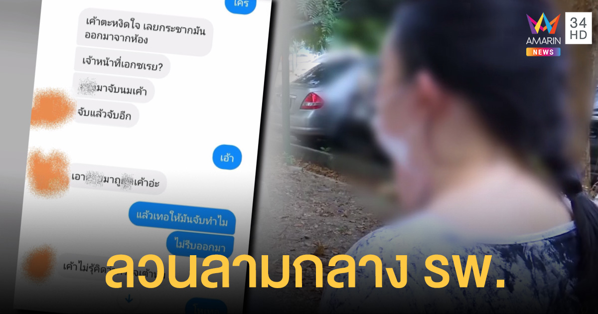 คนไข้สาวโวยลั่น พนง.ชายลวนลามในห้องเอ็กซเรย์