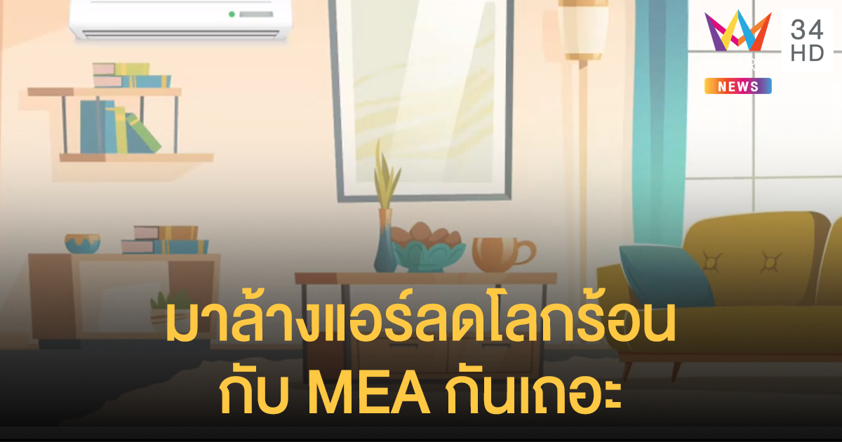 ล้างแอร์ลดโลกร้อนกับ MEA ประจำปี 2563