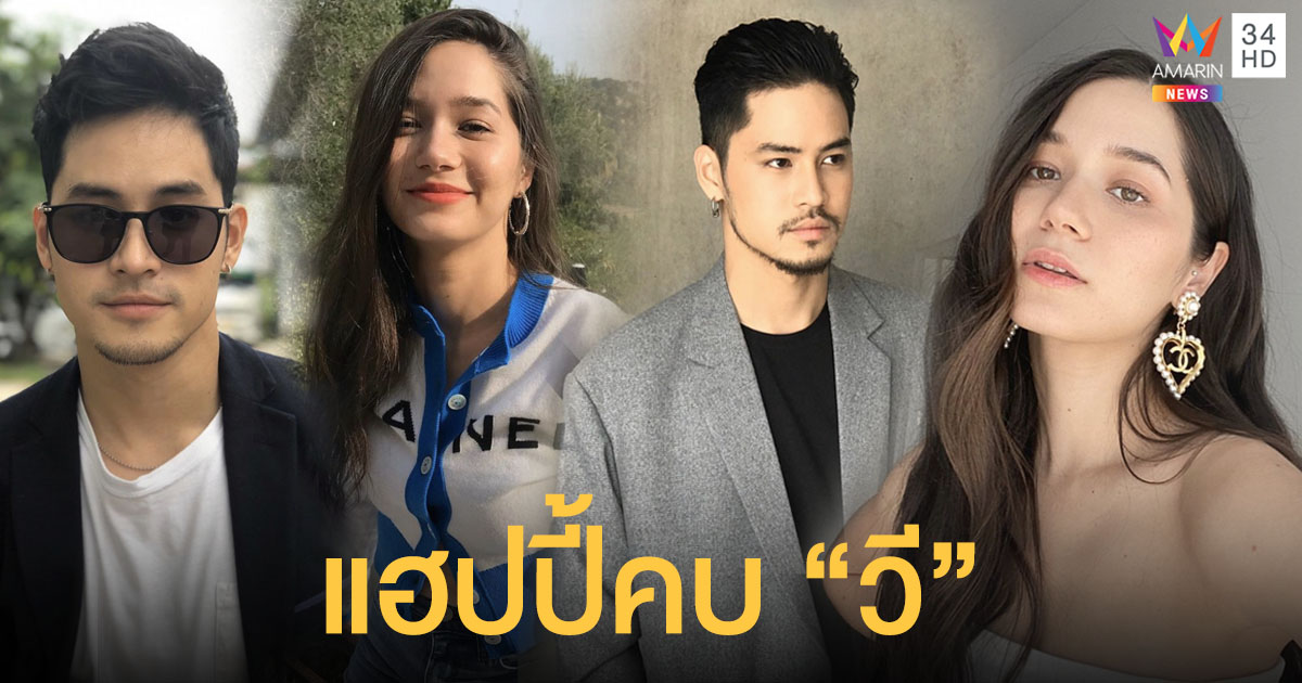 “เก้า จิรายุ” แฮปปี้คบ “วี วิโอแลต” ไม่คาดหวัง