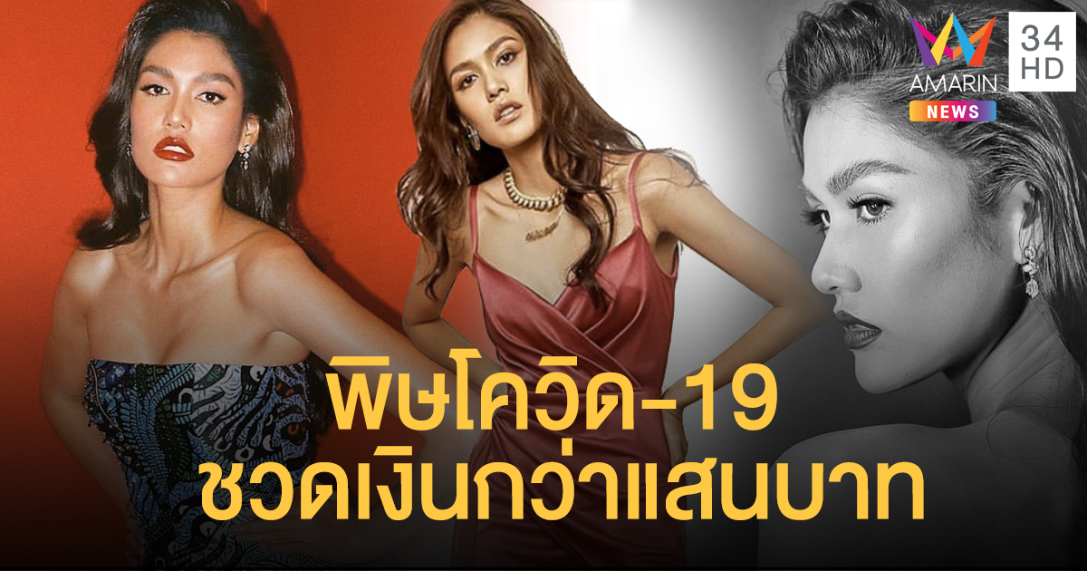 "แนท อนิพรณ์ " รับโรคระบาดโควิด-19 ทำให้ชวดงานเดินแบบ มูลค่ากว่าแสนบาท
