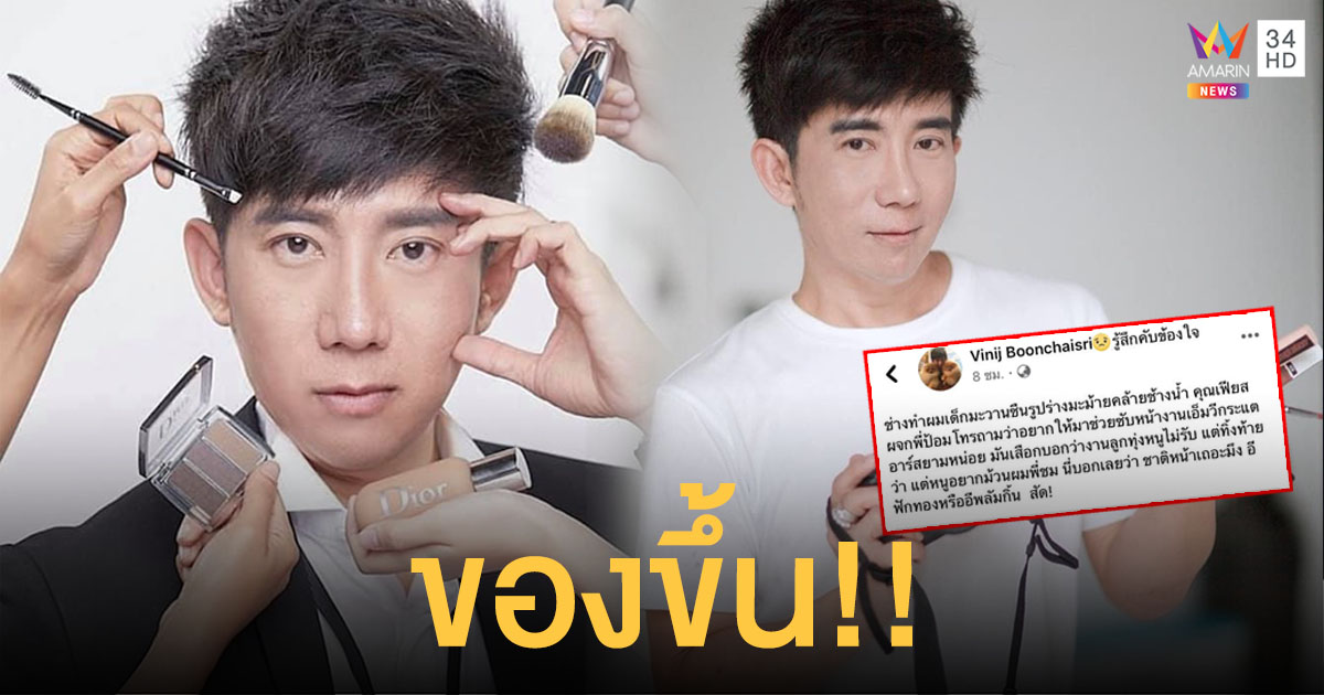 “ป้อม วินิจ” ของขึ้น ฉะช่างทำผมเลือกงาน!!