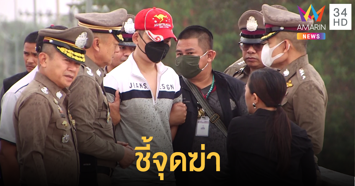 คุม 2 มือฆ่ายัดกระเป๋าทำแผนจุดสังหารเมืองพัทยา