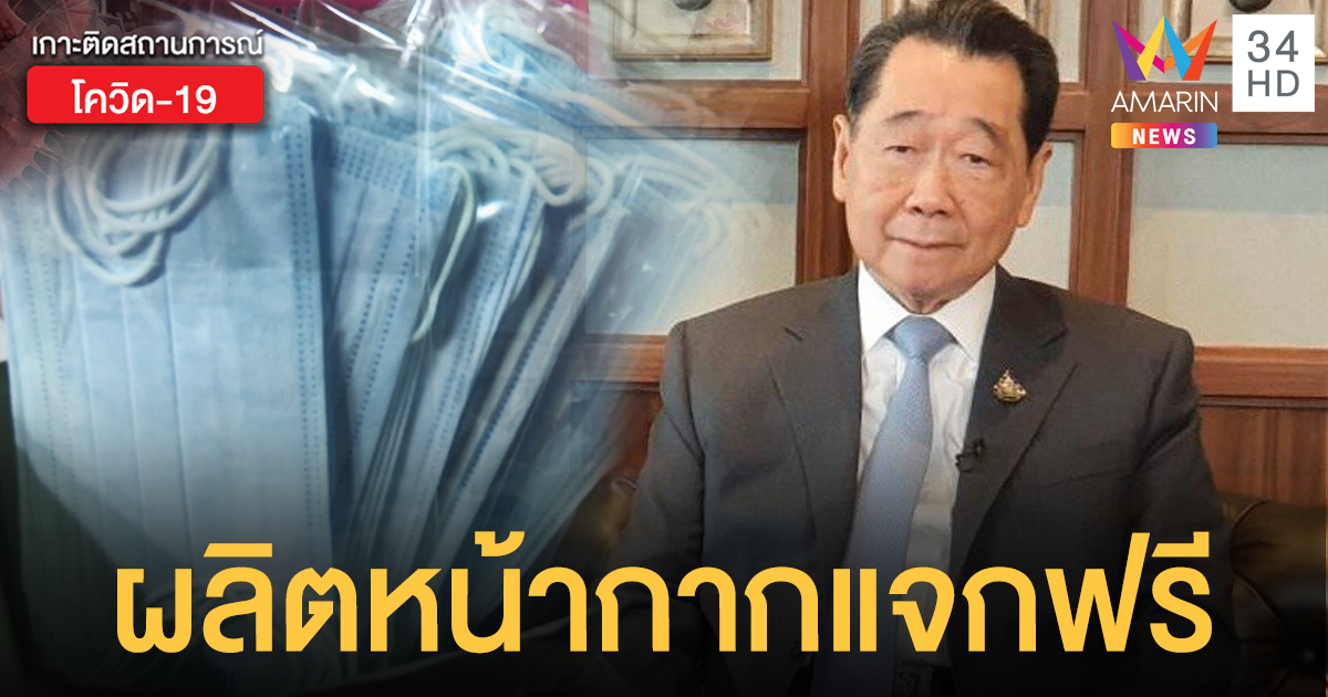 เจ้าสัวซีพีทุ่ม 100 ล้าน สร้างโรงงานผลิตหน้ากากอนามัยแจกฟรี!