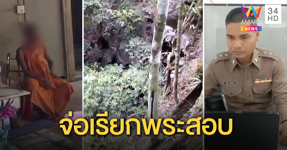 ตร.จ่อเรียกสอบพระสำนักสงฆ์ถ้ำคลัง หลังญาติร่างทรงคาใจ ปมตกผาตาย