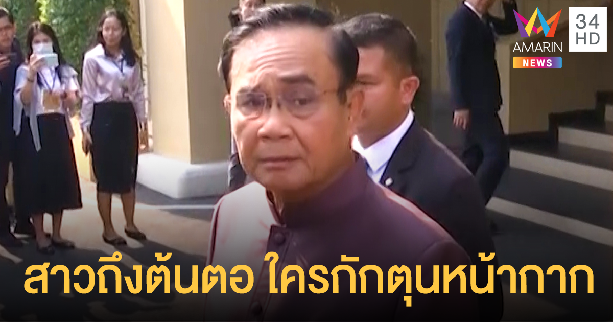 "บิ๊กตู่" ยันให้ จนท.สาวต่อปมกักตุนหน้ากากอนามัย