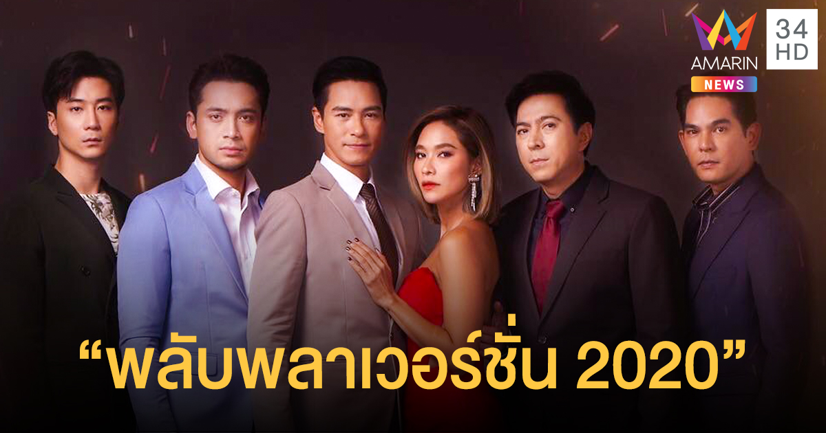 สิ้นสุดการรอคอย เปิดภาพโปสเตอร์ “เพลิงนาง” การันตีความแซ่บแน่นอน