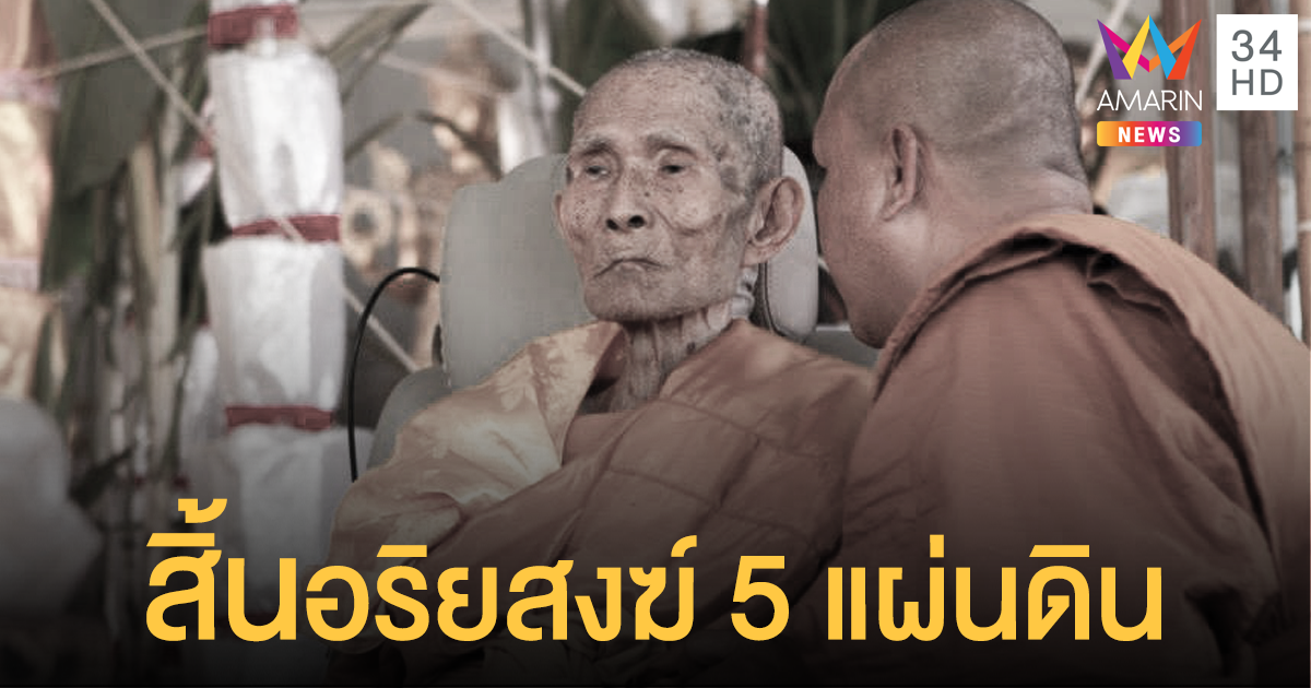 'หลวงปู่นะ' เกจิดังเมืองชัยนาท ละสังขารด้วยสิริอายุ 103 ปี