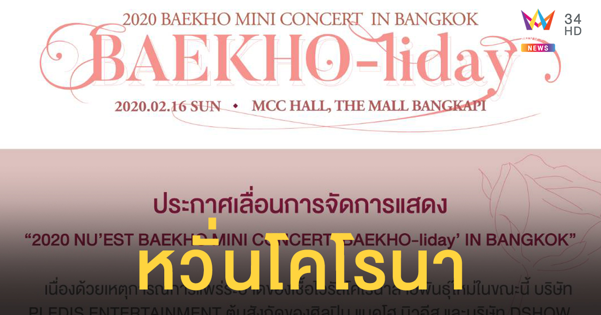 หวั่นเชื้อไวรัสโคโรนา 'NU’EST' เลื่อนจัดคอนเสิร์ตที่ประเทศไทย