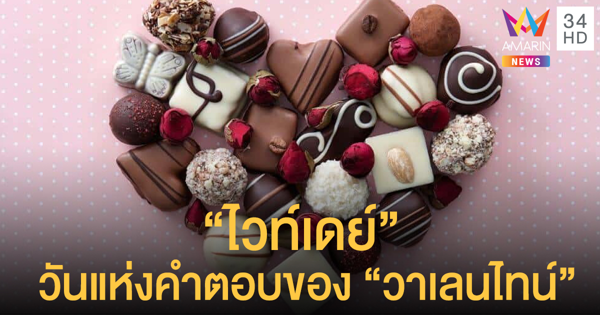 รู้จักกับ "ไวท์เดย์" วันพิเศษแห่งคำตอบจาก "วาเลนไทน์"