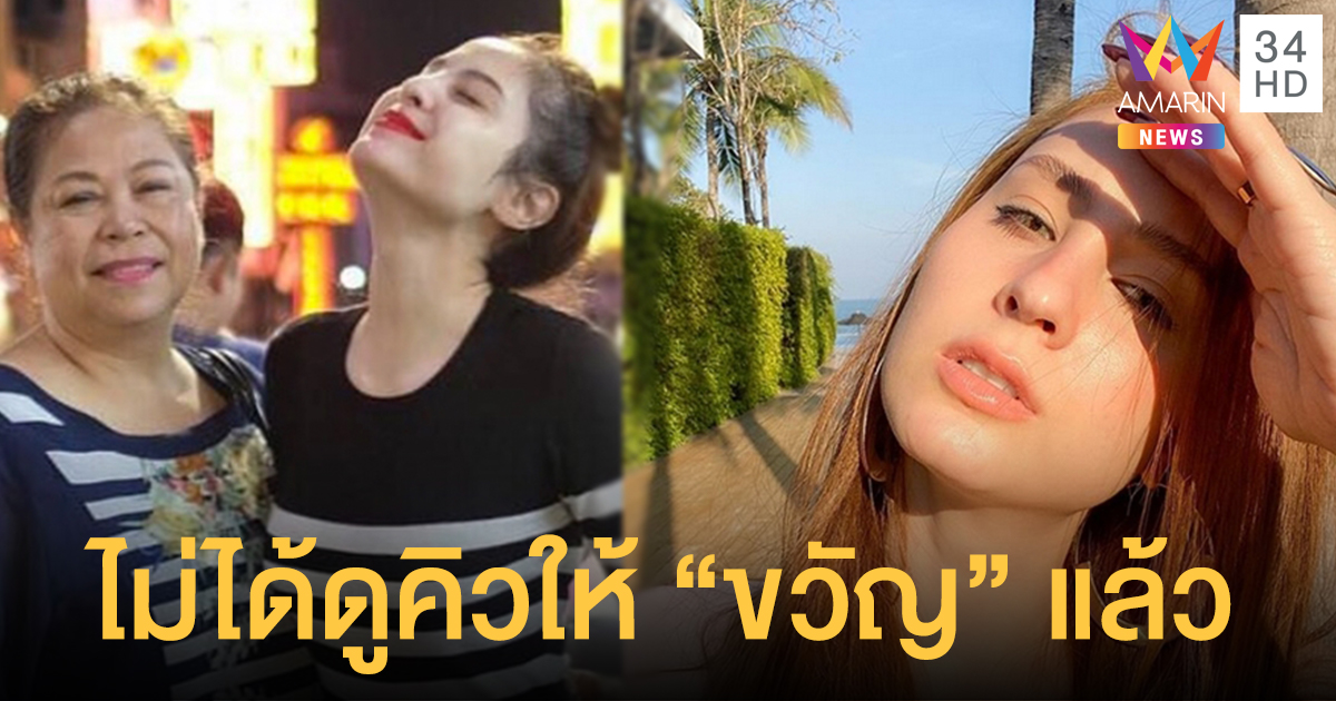 แม่พูดได้เท่านี้ "ปล่อยเขา"..."แม่แอ๊ว" ปัดทะเลาะ "ขวัญ" ดีลงานพลาด เพราะรับงานเอง