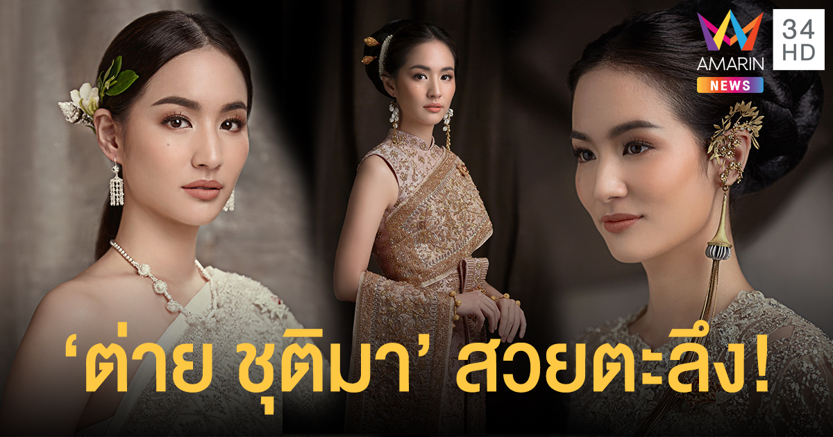 งามไร้ที่ติ! "ต่าย ชุติมา" อวดลุคชุดไทยจักรพรรดิเต็มยศครั้งแรก