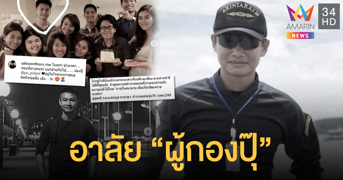 "แพนเค้ก-สารวัตรหมี" อาลัย "ผู้กองปุ๊" ยกย่องพลีชีพอย่างสมเกียรติ