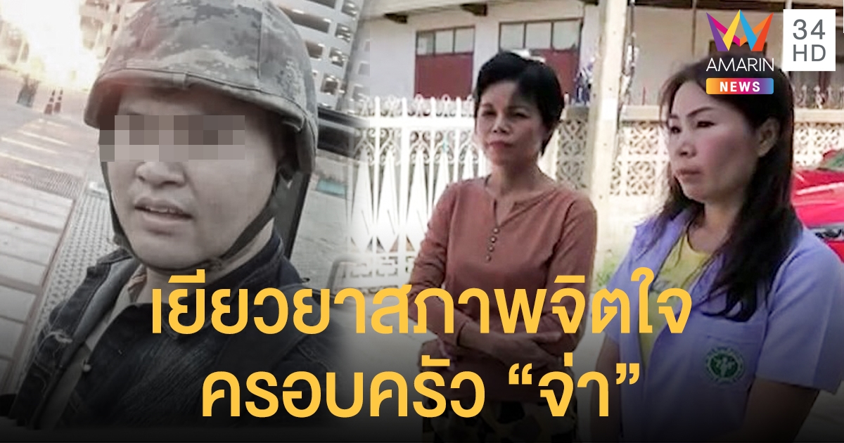 ภาครัฐส่ง จนท.เข้าเยียวยาจิตใจครอบครัว "จ่ากราดยิง"