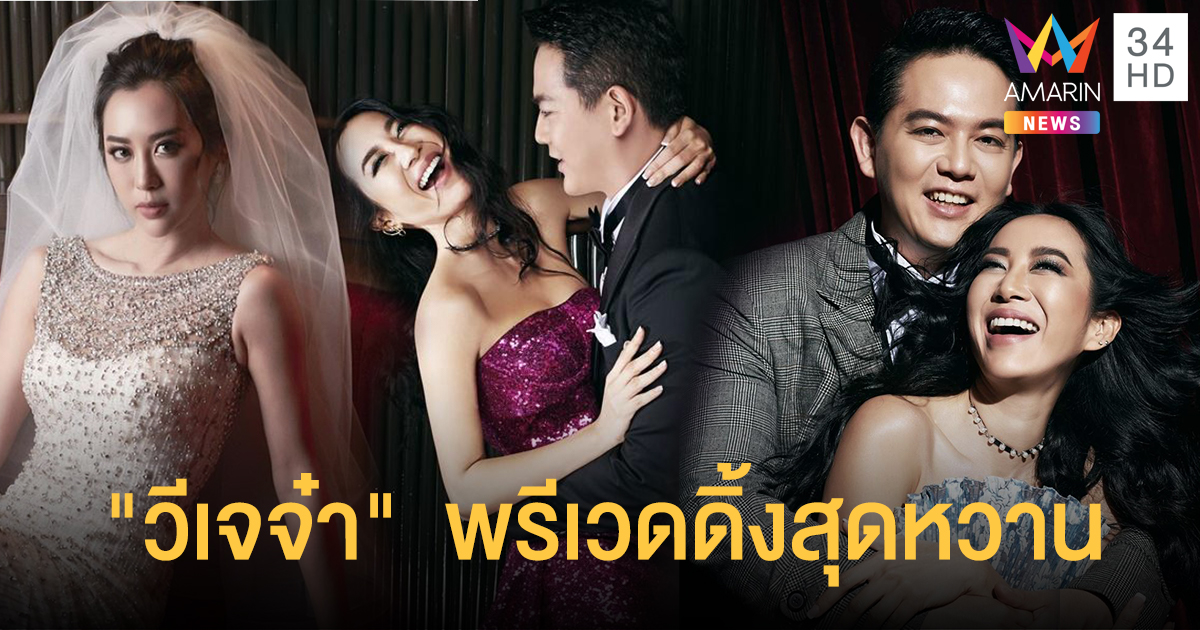 หวานฉ่ำรับวันวาเลนไทน์ "วีเจจ๋า" เผยภาพพรีเวดดิ้งสุดโรแมนติก