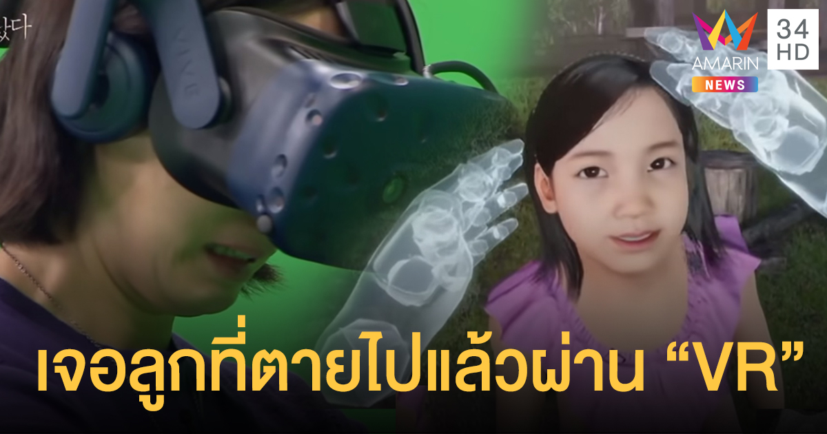 สุดซาบซึ้ง! แม่ได้เจอลูกที่ตายไปแล้วผ่าน “VR” (มีคลิป)