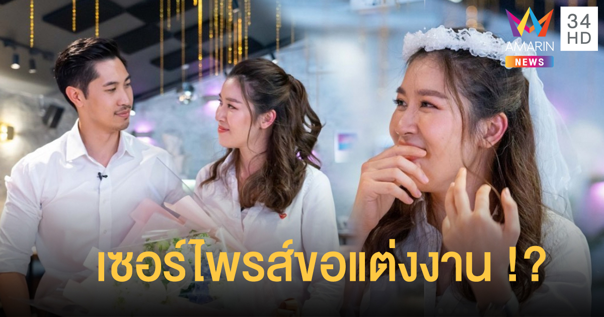 ลือสนั่น! "เชียร์ ฑิฆัมพร" ถูกขอแต่งงาน บิ๊กเซอร์เซอร์ไพรส์ต้อนรับวาเลนไทน์!