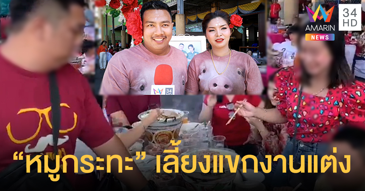 ฮือฮางานแต่งลพบุรี บ่าวสาวตั้งเตาเสิร์ฟ "หมูกระทะ" เลี้ยงแขก