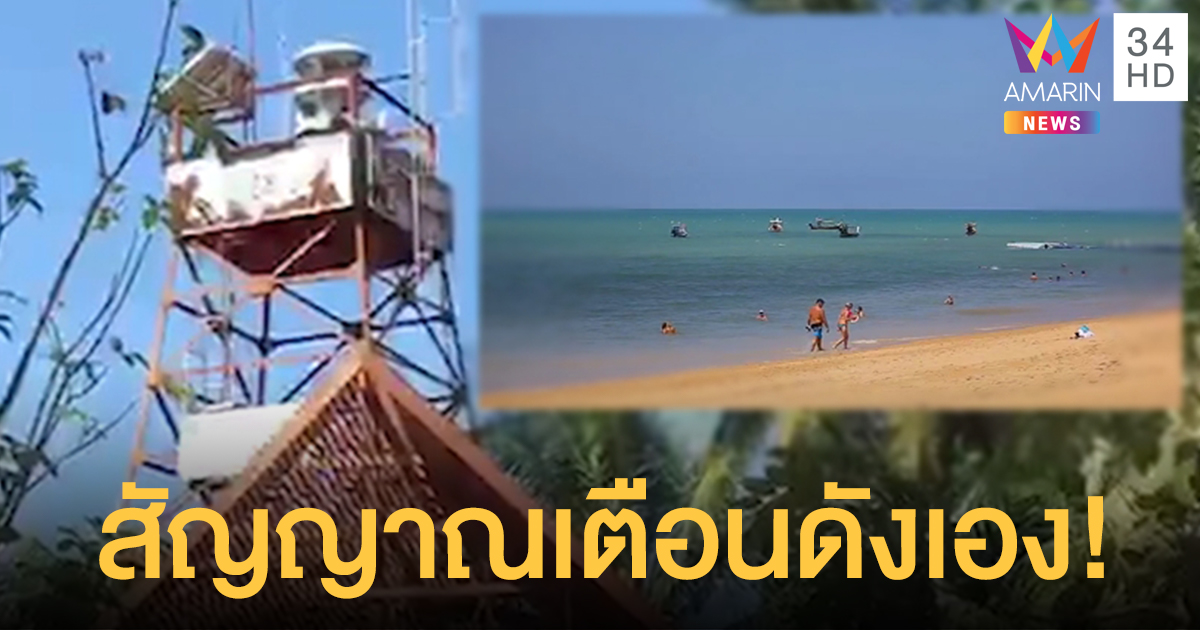 สัญญาณเตือนสึนามิตะกั่วป่าดังเอง ชาวบ้าน-นทท. ผวา ตรวจแล้วสถานการณ์ยังปกติ
