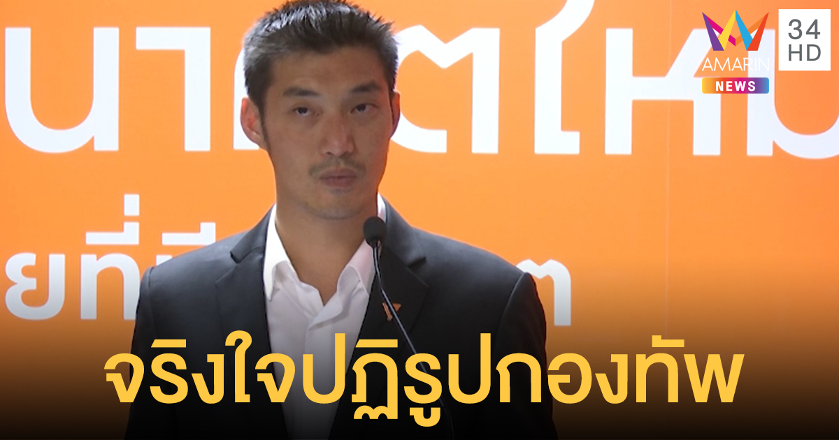 "ธนาธร" ย้ำอนาคตใหม่จริงใจปฎิรูปกองทัพ