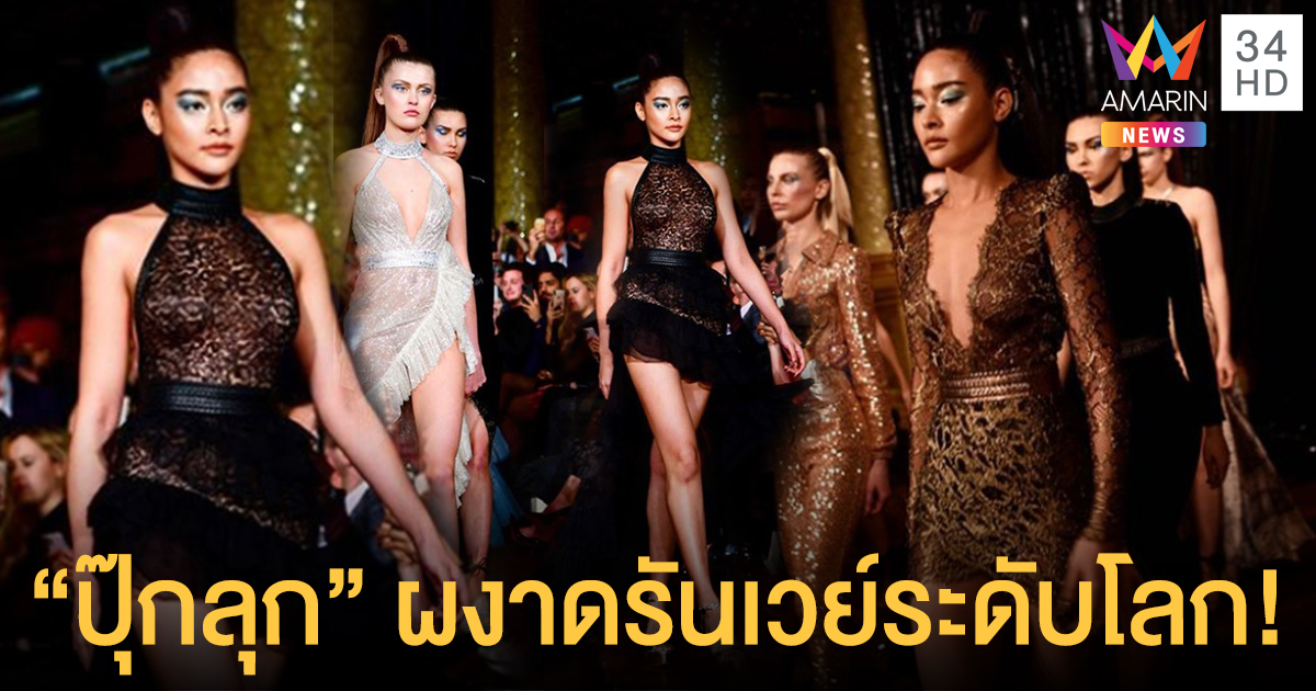 เซอร์ไพรส์แรง! “ปุ๊กลุก” สวมวิญญาณนางแบบ ผงาดบนรันเวย์ ลอนดอนแฟชั่นวีค