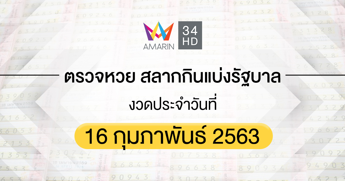 ตรวจหวย ตรวจสลากกินแบ่งรัฐบาล 16 กุมภาพันธ์ 2563