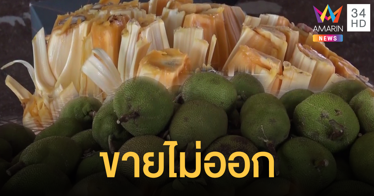 "โควิด 19" พ่นพิษ! จีนระงับสั่งซื้อขนุนสามร้อยยอด