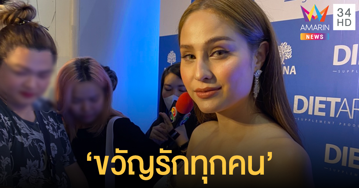 "ขวัญ อุษามณี" รักพี่ฉอดรักทุกคน ยินดีขอโทษผู้ใหญ่ ลั่น "นางเอกจอมเท" เป็นเรื่องเข้าใจผิด