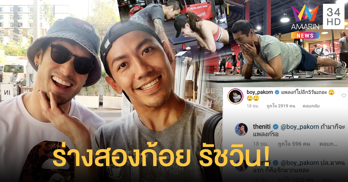 ร่างสองก้อย รัชวิน! "ป๋อมแป๋ม" แพลงก์จนศอกแทบทรุดรอ "บอย ปกรณ์" ขอแต่งงาน