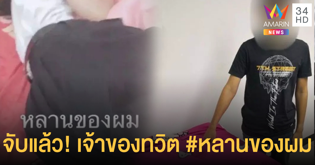จับแล้ว! เจ้าของทวิตเตอร์ 'หลานของผม' อ้างถ่ายแฟนวัย 20 แต่มโนเป็นหลานสาว