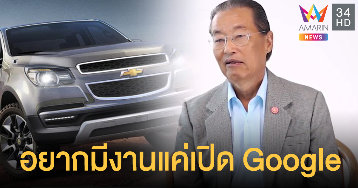 มีตำแหน่งว่างเยอะ! หม่อมเต่า แนะ พนง.เชฟโรเลต เปิด Google หางานใหม่