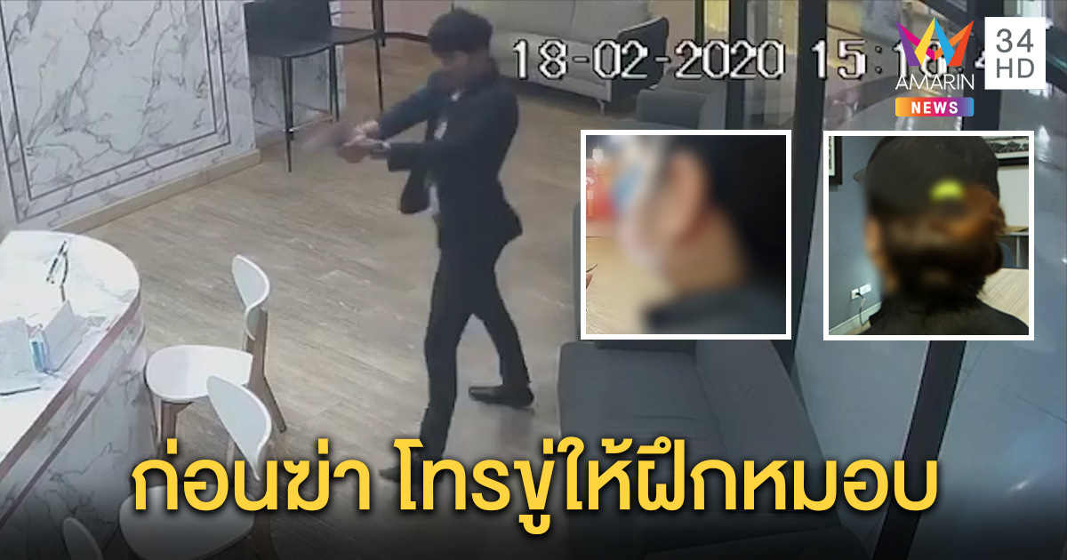 ผัวเก่าสาวคลินิก โทรขู่เพื่อนพนักงานให้ฝึกหมอบหนีกระสุน ก่อนบุกฆ่า เจ้าของร้านจ่อรีโนเวต (คลิป)
