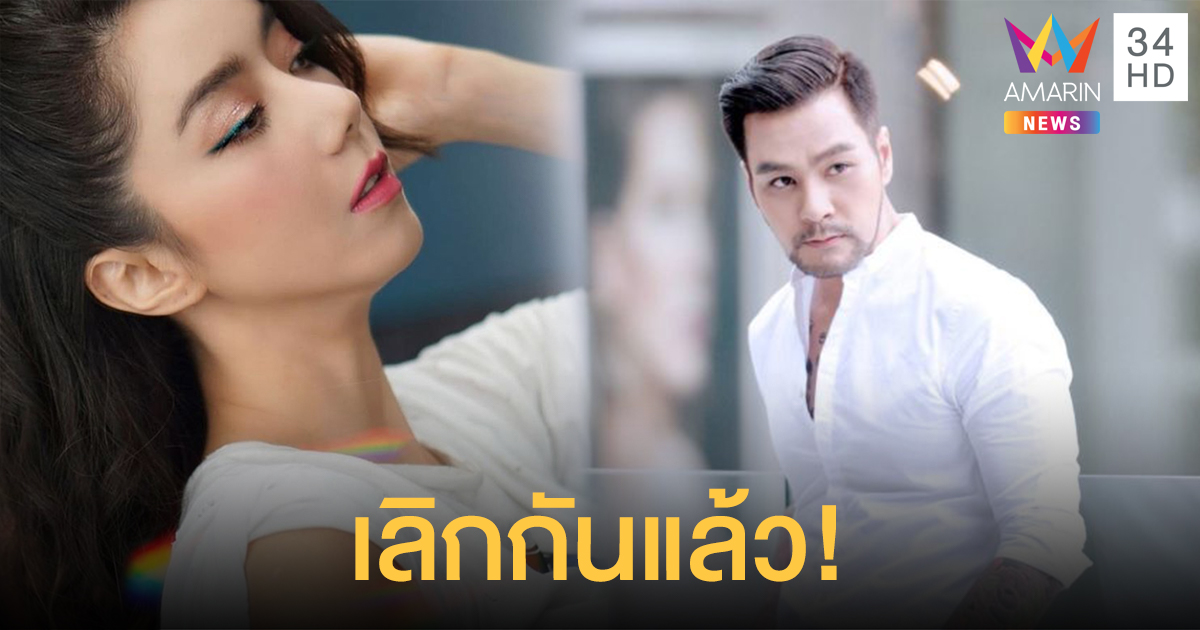 "ไอซ์ อภิษฎา" รับเลิกแฟน "ไฮโซนนท์ ธนน" ไม่มีมือที่สาม