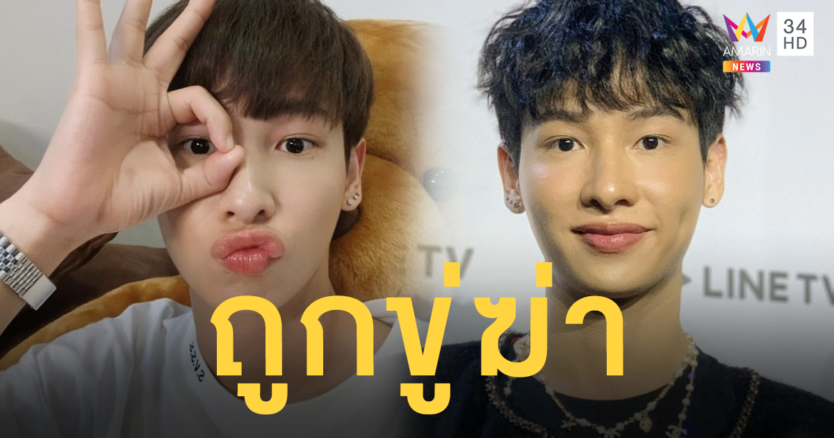 “กัน อรรถพันธ์” รับกลัวหลังถูกขู่ฆ่า ยังหาตัวคนทำไม่เจอ