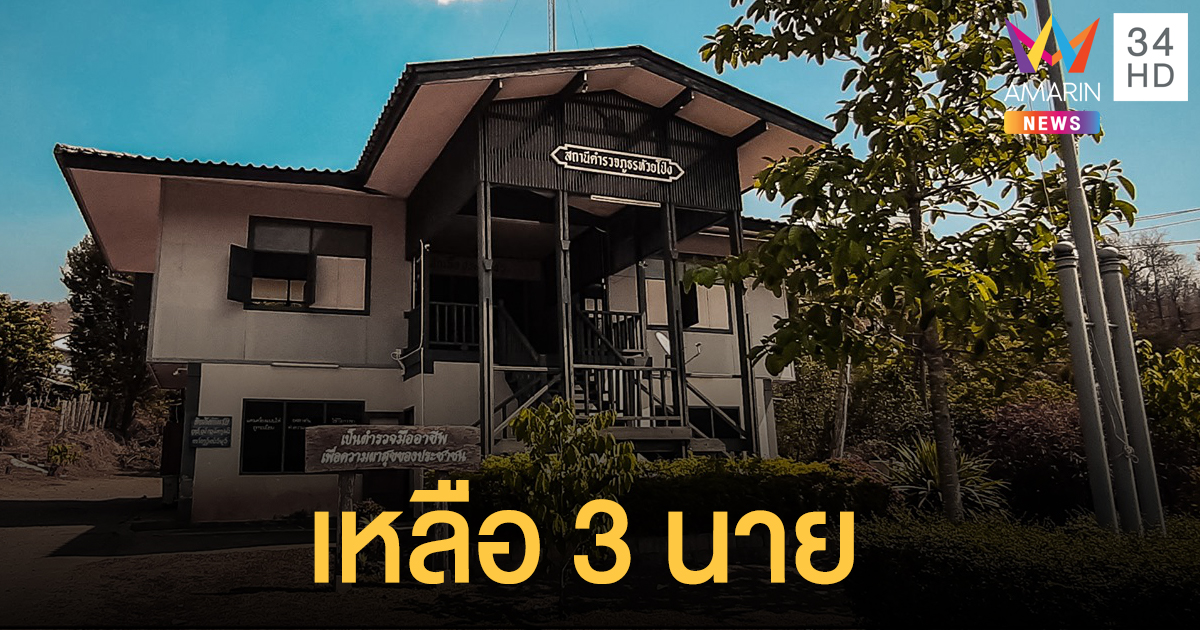 อึ้ง! สภ.ห้วยโป่ง จ.แม่ฮ่องสอน ทั้งโรงพักเหลือตำรวจแค่ 3 นาย