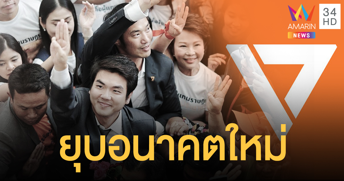 ศาล รธน.ยุบอนาคตใหม่-ตัดสิทธิ์ กก.บห.10 ปี ชี้เจตนาเลี่ยงนับเป็นเงินบริจาค