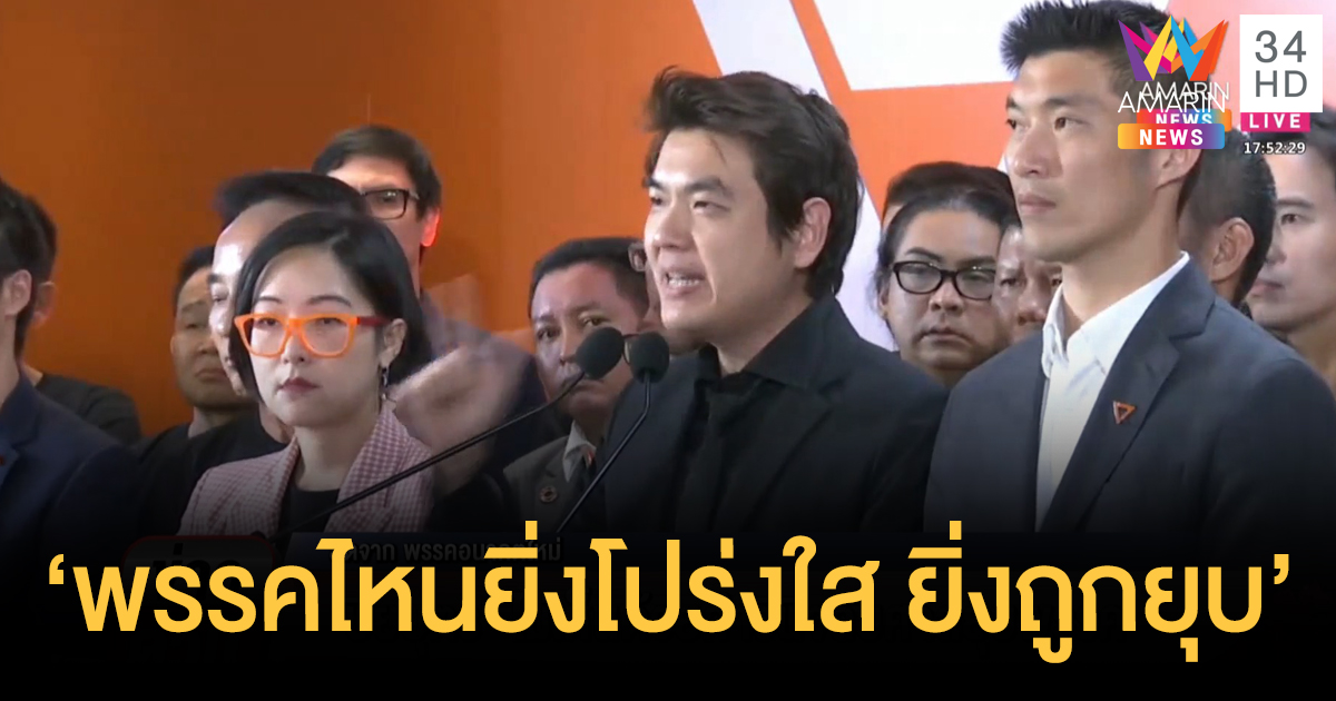 'อนาคตใหม่' แถลงไม่เห็นด้วยคำวินิจฉัย 'ปิยบุตร' ชี้ต่อไปพรรคไหนยิ่งโปร่งใส ยิ่งถูกยุบ