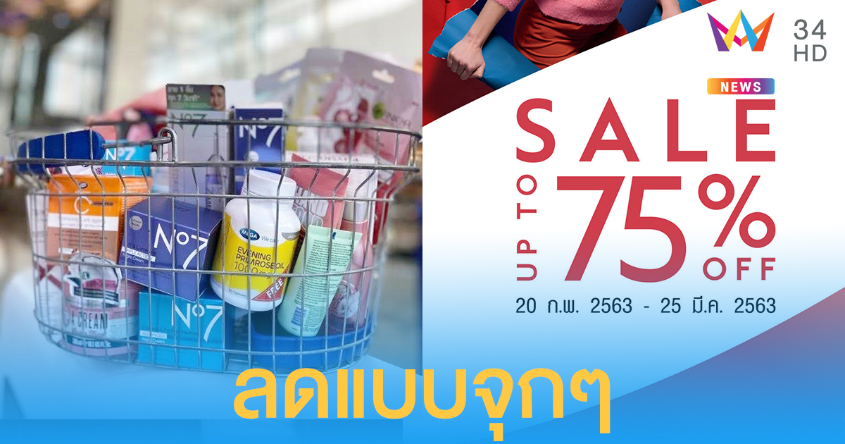 สหายนักช้อป! “บู๊ทส์” ส่งโปรฯ ลดจัดหนักจัดเต็ม "Boots SALE up to 75%"